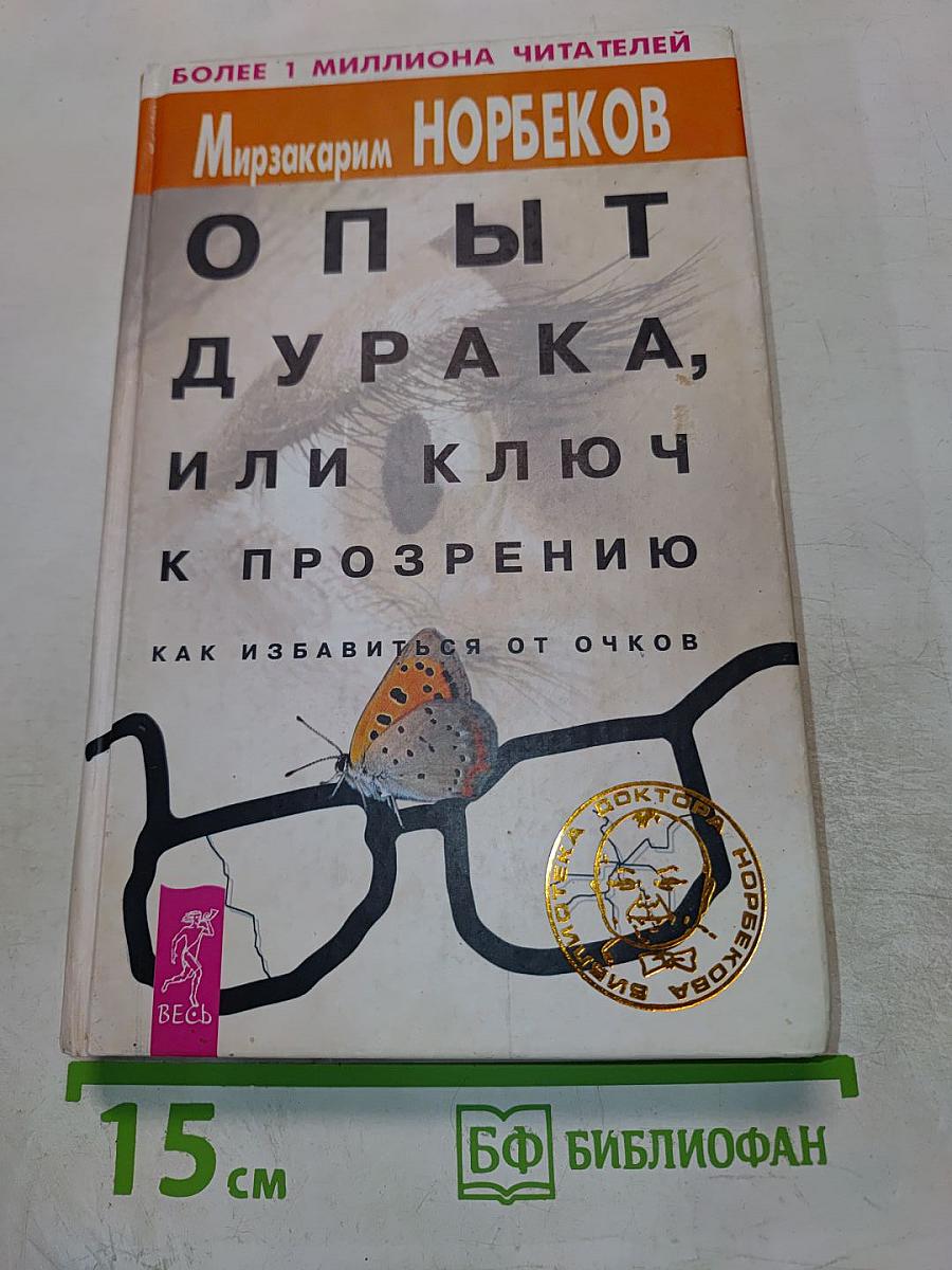 Опыт дурака, или Ключ к прозрению: Как избавиться от очков