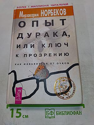 Опыт дурака, или Ключ к прозрению: Как избавиться от очков