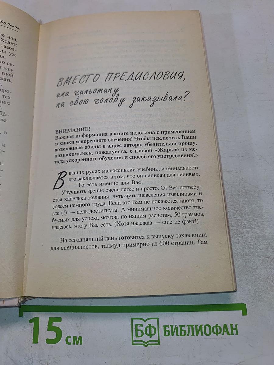 Опыт дурака, или Ключ к прозрению: Как избавиться от очков