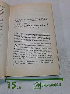 Опыт дурака, или Ключ к прозрению: Как избавиться от очков