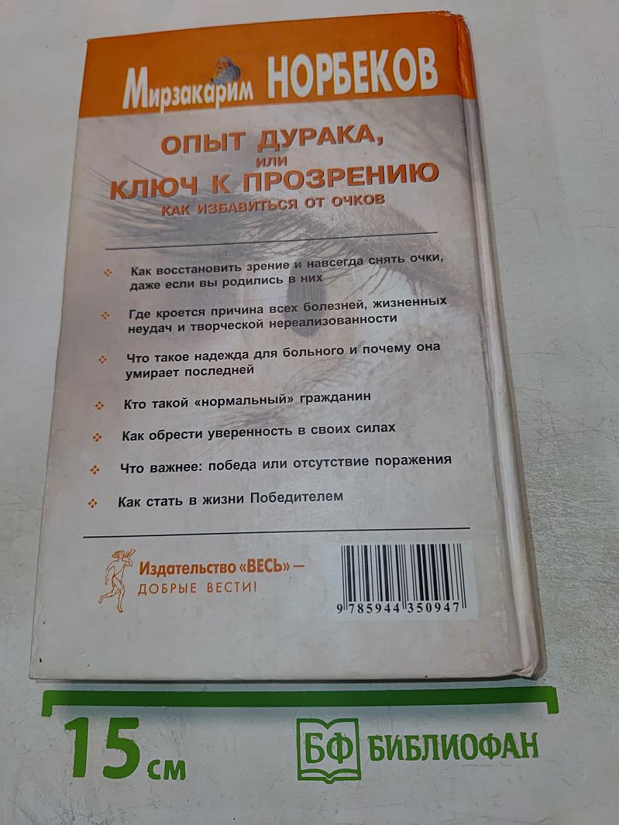 Опыт дурака, или Ключ к прозрению: Как избавиться от очков
