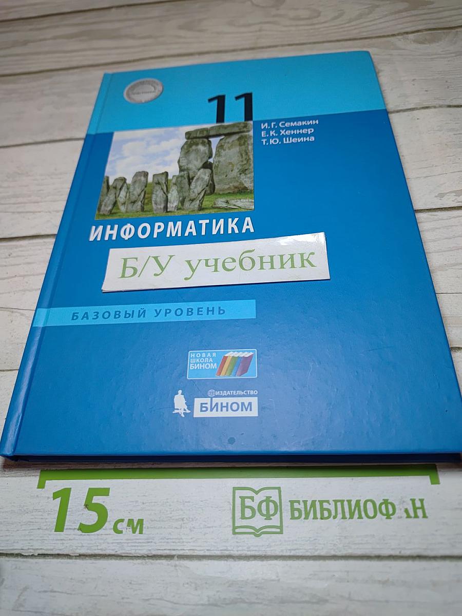 Информатика 11 класс (базовый уровень)