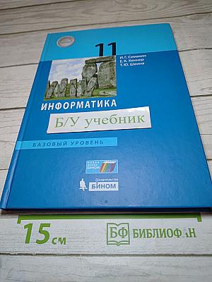 Информатика 11 класс (базовый уровень)