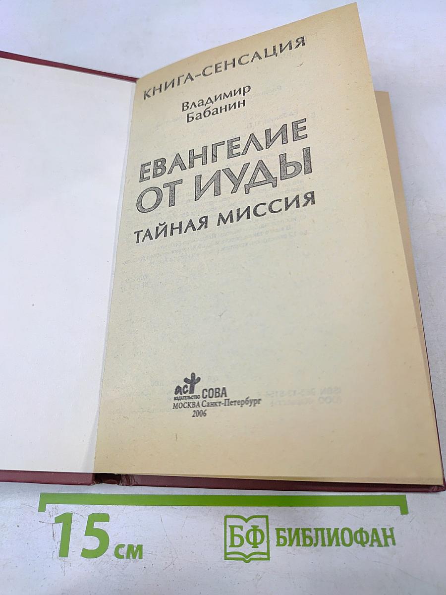 Евангелие от Иуды. Тайная миссия