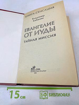 Евангелие от Иуды. Тайная миссия