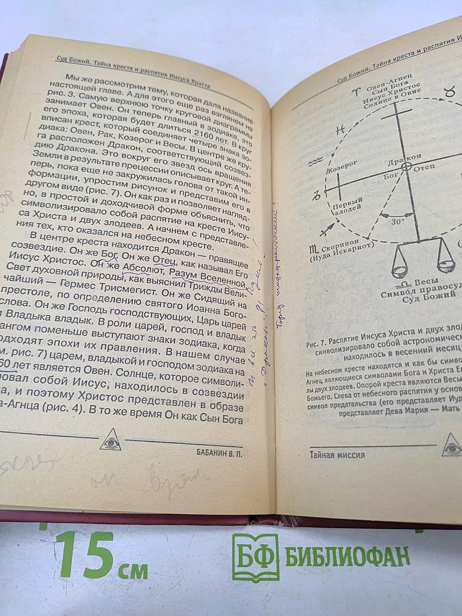 Евангелие от Иуды. Тайная миссия