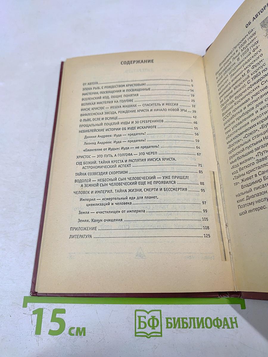 Евангелие от Иуды. Тайная миссия