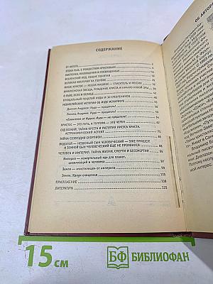 Евангелие от Иуды. Тайная миссия