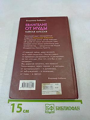 Евангелие от Иуды. Тайная миссия