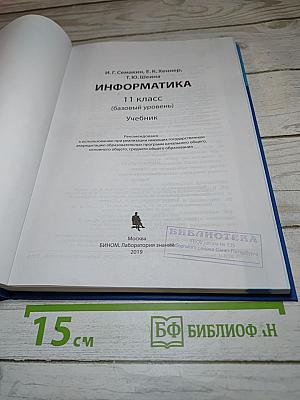 Информатика 11 класс (базовый уровень)