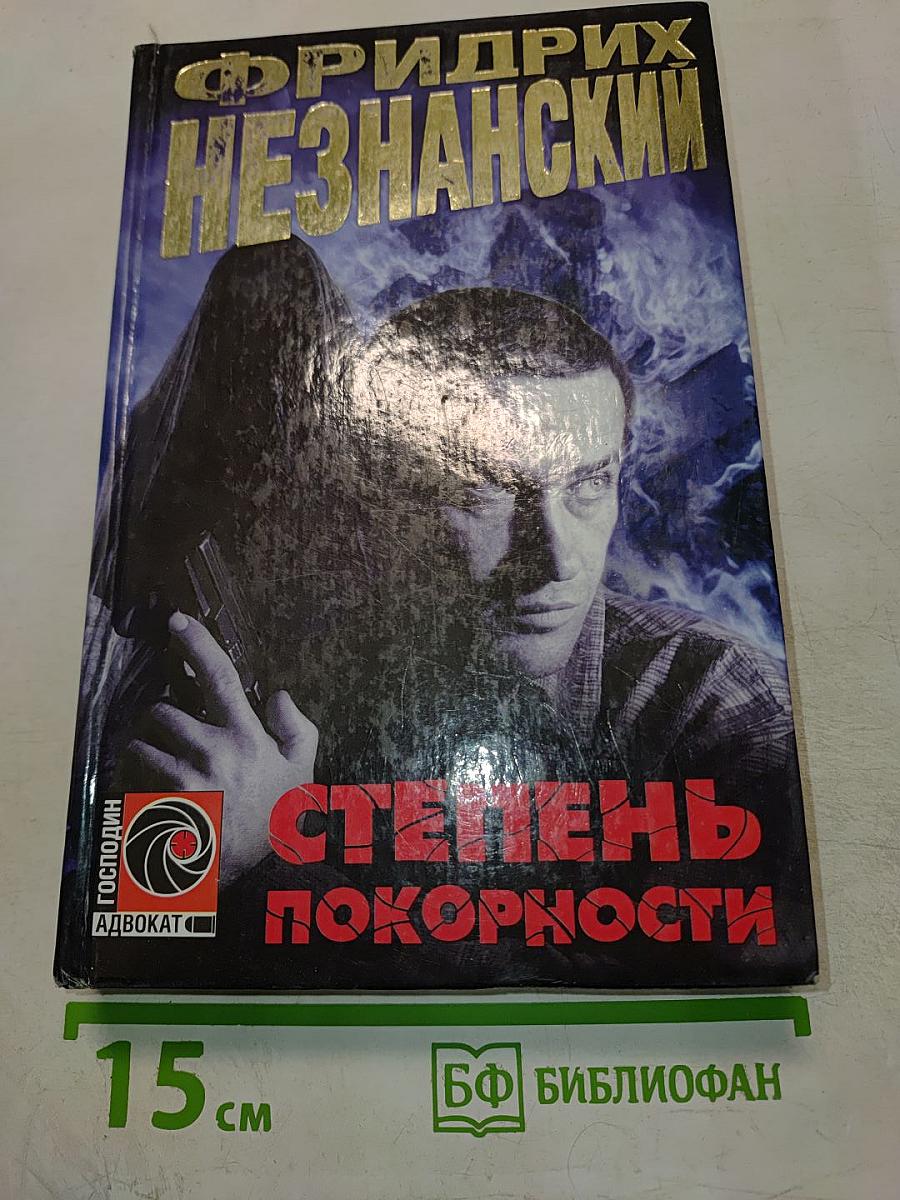 Степень покорности