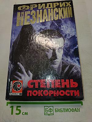 Степень покорности