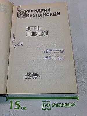 Степень покорности