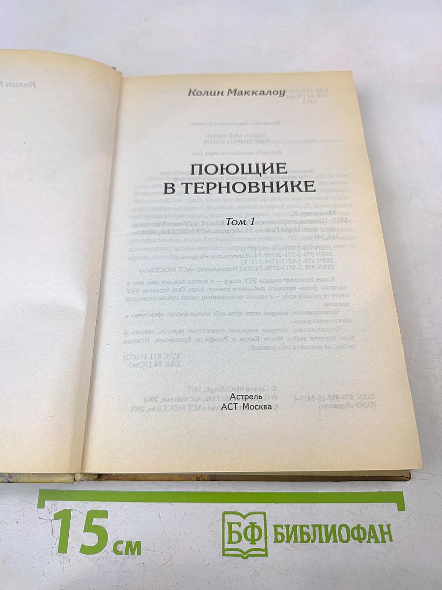 Поющие в терновнике. Том 1