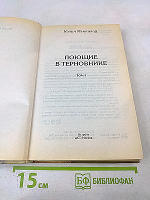 Поющие в терновнике. Том 1