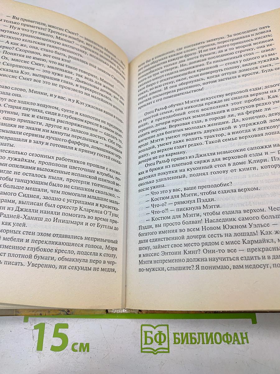 Поющие в терновнике. Том 1