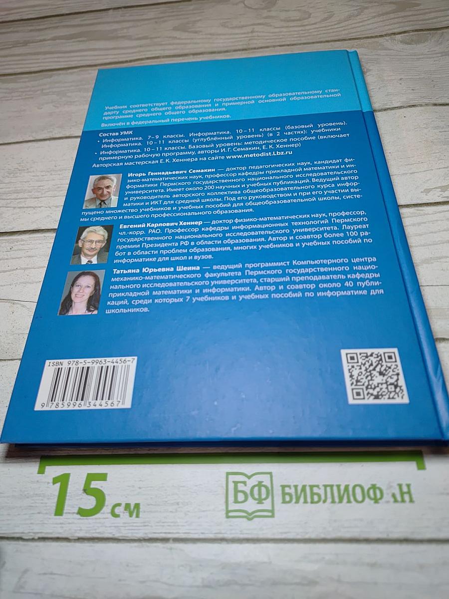 Информатика 11 класс (базовый уровень)