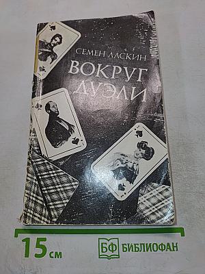Вокруг дуэли
