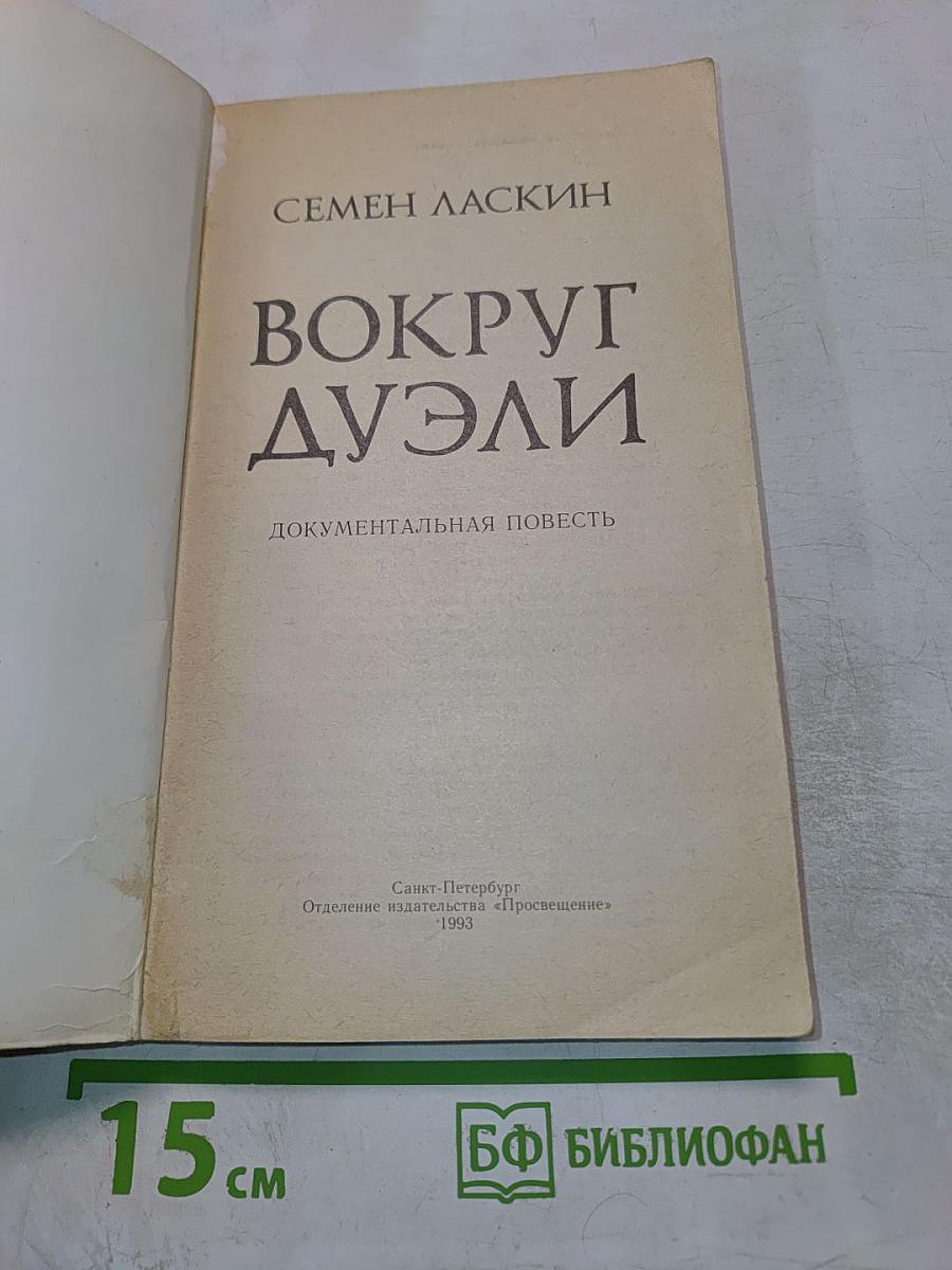 Вокруг дуэли