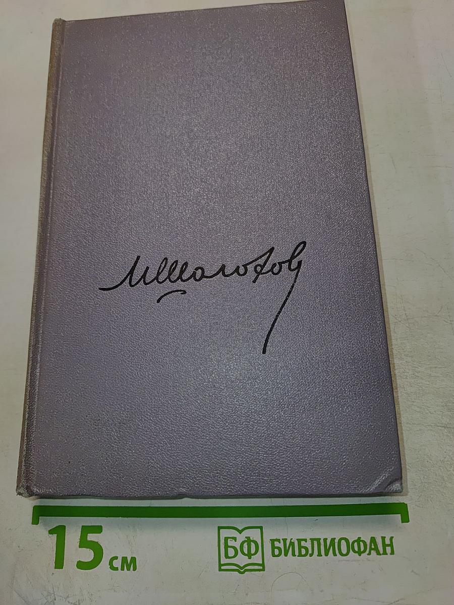 Собрание сочинений. Том четвертый. Тихий Дон. Роман в четырех книгах. Книга третья