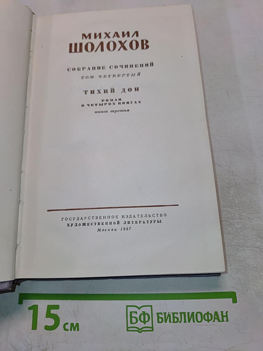 Собрание сочинений. Том четвертый. Тихий Дон. Роман в четырех книгах. Книга третья