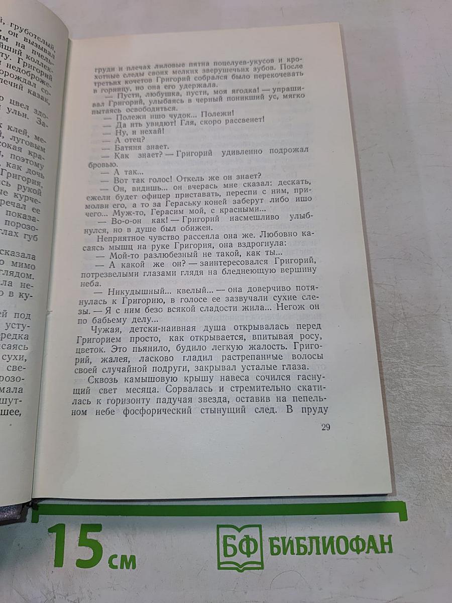 Собрание сочинений. Том четвертый. Тихий Дон. Роман в четырех книгах. Книга третья