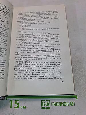 Собрание сочинений. Том четвертый. Тихий Дон. Роман в четырех книгах. Книга третья