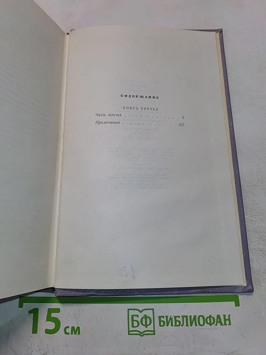 Собрание сочинений. Том четвертый. Тихий Дон. Роман в четырех книгах. Книга третья