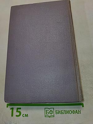 Собрание сочинений. Том четвертый. Тихий Дон. Роман в четырех книгах. Книга третья