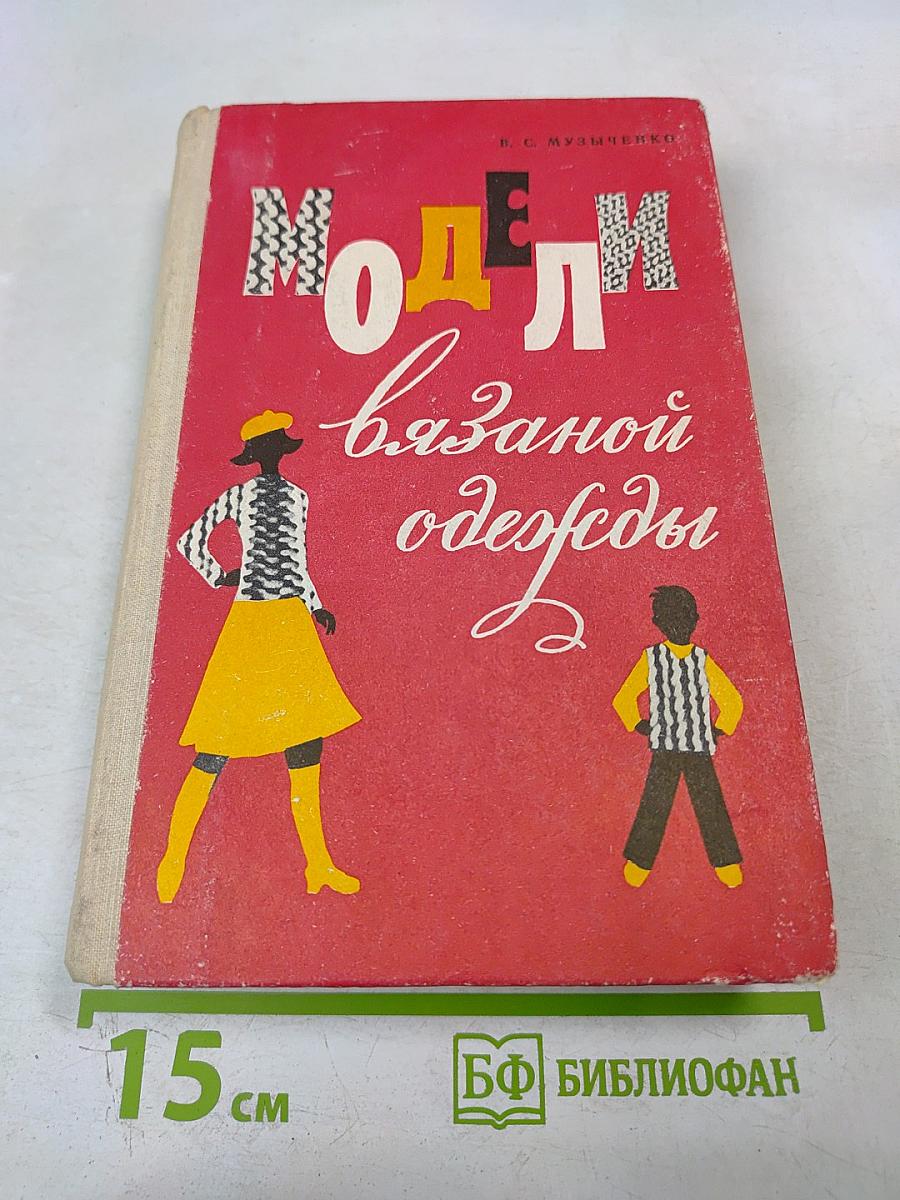Модели вязаной одежды (Машинное и ручное вязание)