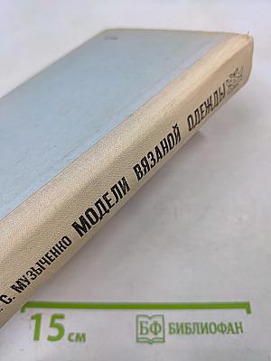 Модели вязаной одежды (Машинное и ручное вязание)