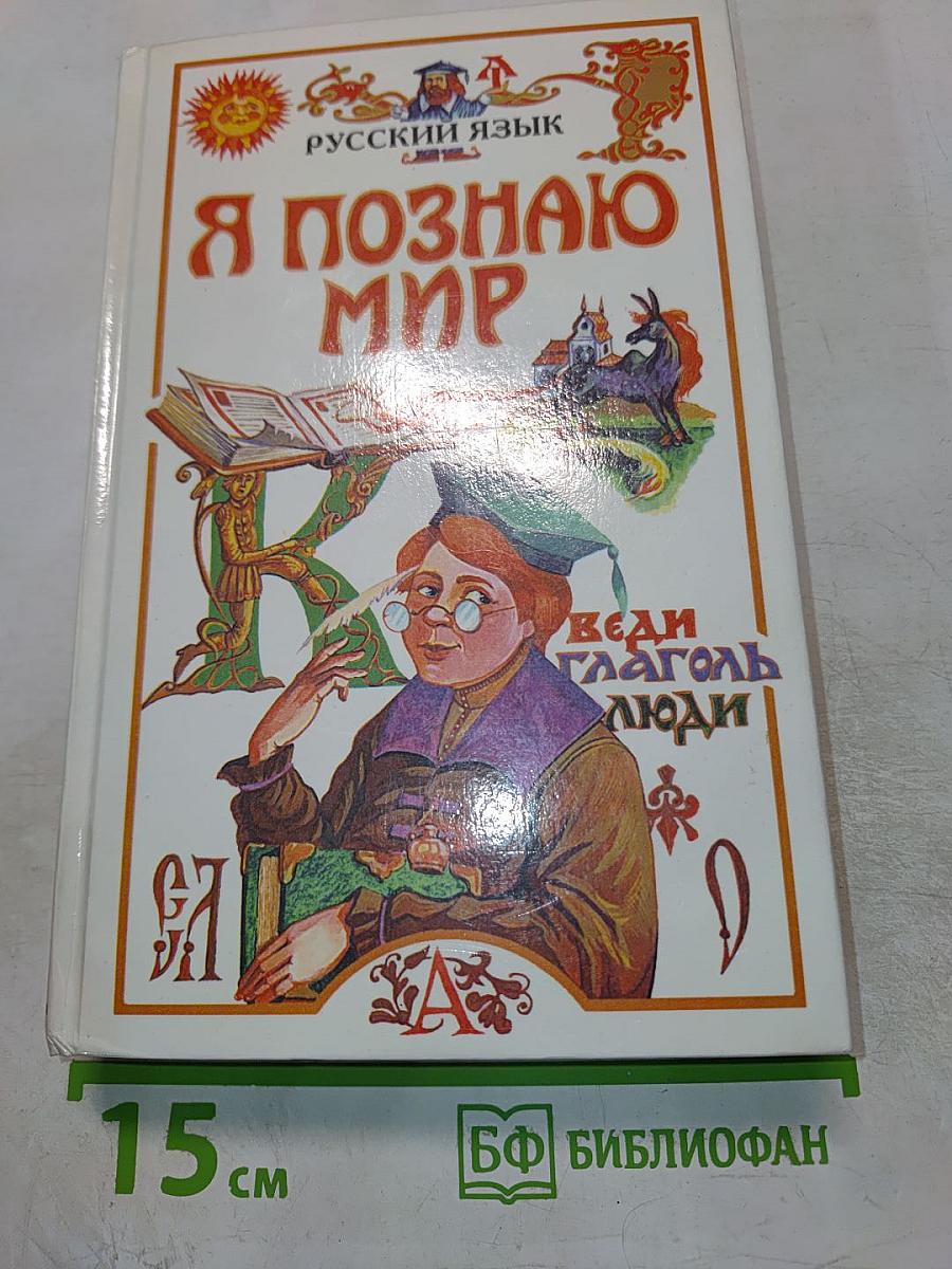 Я познаю мир. Русский язык