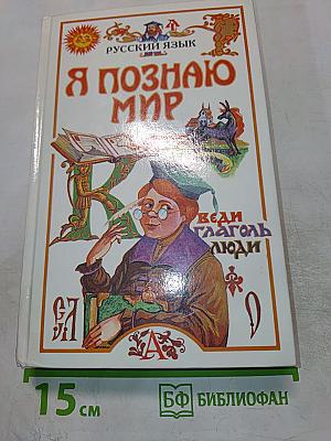 Я познаю мир. Русский язык