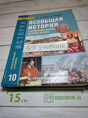 Всеобщая история: С древнейших времён до конца XIX века, 10 класс, Углубленный уровень