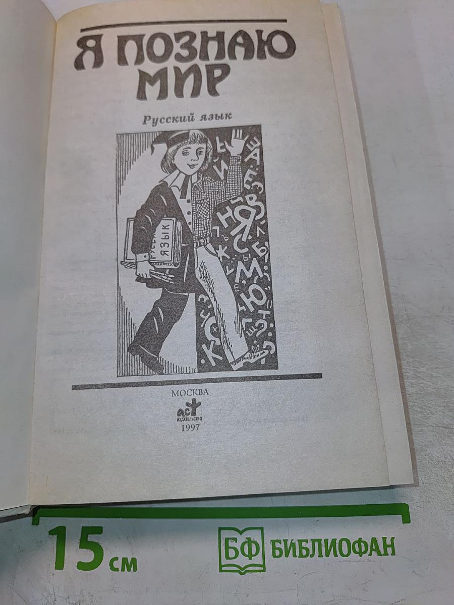 Я познаю мир. Русский язык