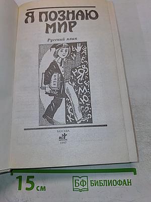 Я познаю мир. Русский язык