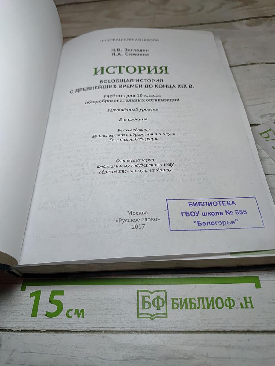 Всеобщая история: С древнейших времён до конца XIX века, 10 класс, Углубленный уровень
