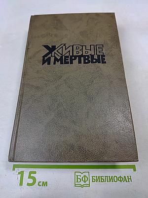 Живые и мертвые. Книга вторая: Солдатами не рождаются