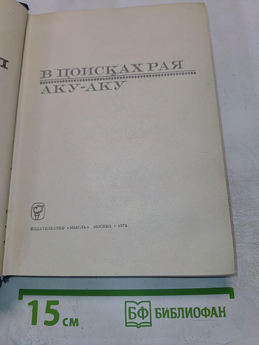В поисках рая. Аку-аку