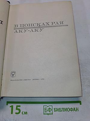 В поисках рая. Аку-аку