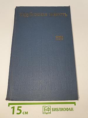 Зарубежная повесть