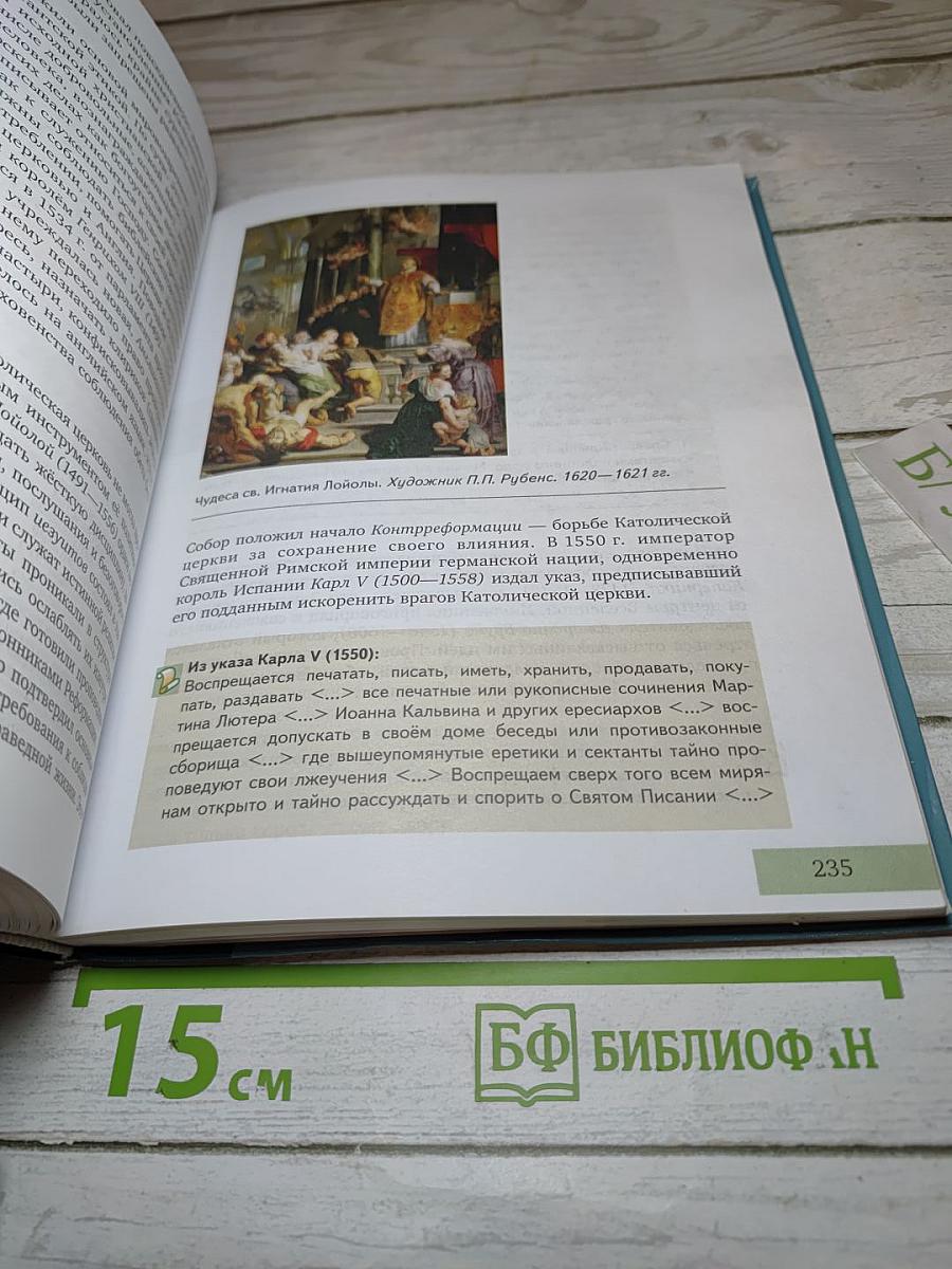 Всеобщая история: С древнейших времён до конца XIX века, 10 класс, Углубленный уровень