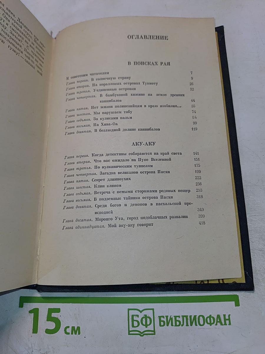 В поисках рая. Аку-аку