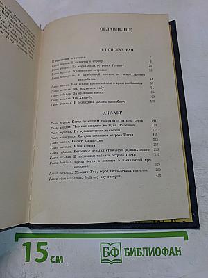 В поисках рая. Аку-аку