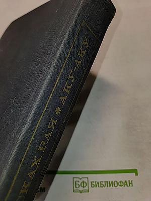 В поисках рая. Аку-аку