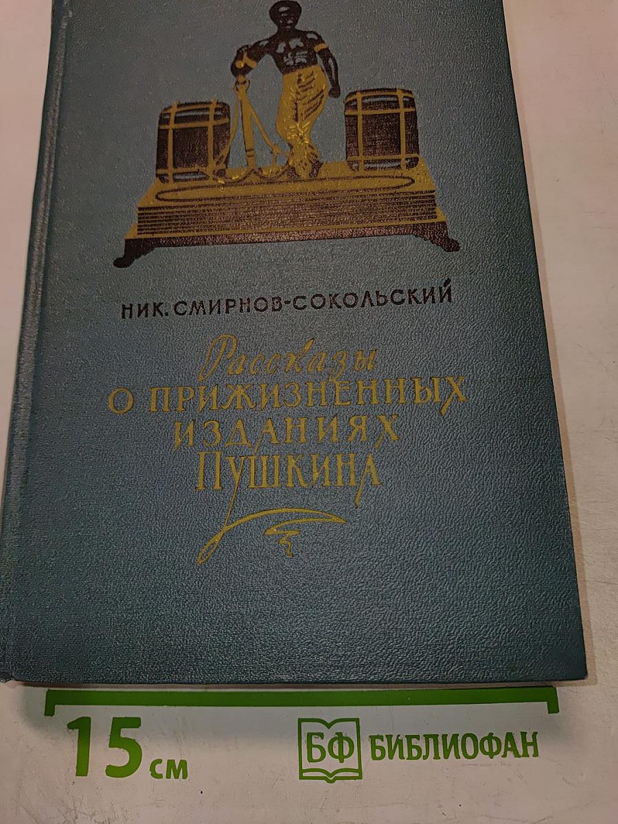 Рассказы о прижизненных изданиях Пушкина