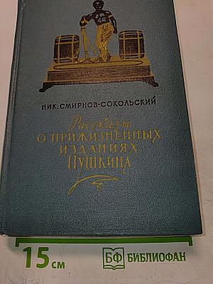 Рассказы о прижизненных изданиях Пушкина