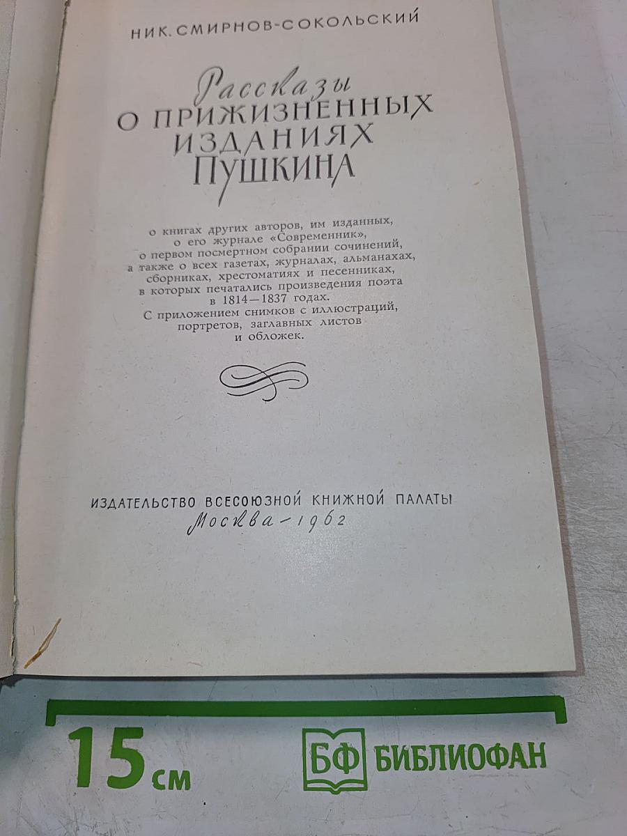 Рассказы о прижизненных изданиях Пушкина
