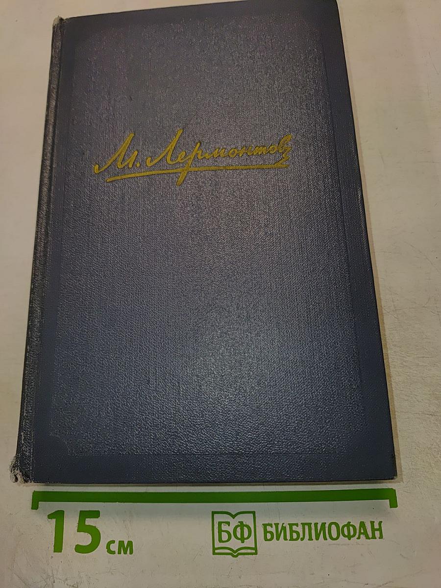 Стихотворения М. Ю. Лермонтова