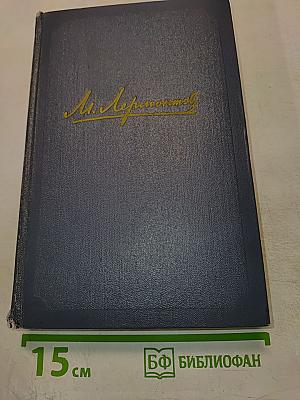 Стихотворения М. Ю. Лермонтова